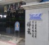 IMG_5060 Xian Leng Shop Front2.JPG