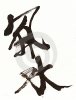 feng-shui-chinese-calligraphy-thumb3194432.jpg